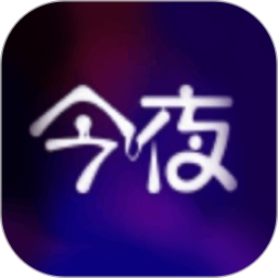 今夜