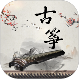知音古筝 V1.0.2 安卓版