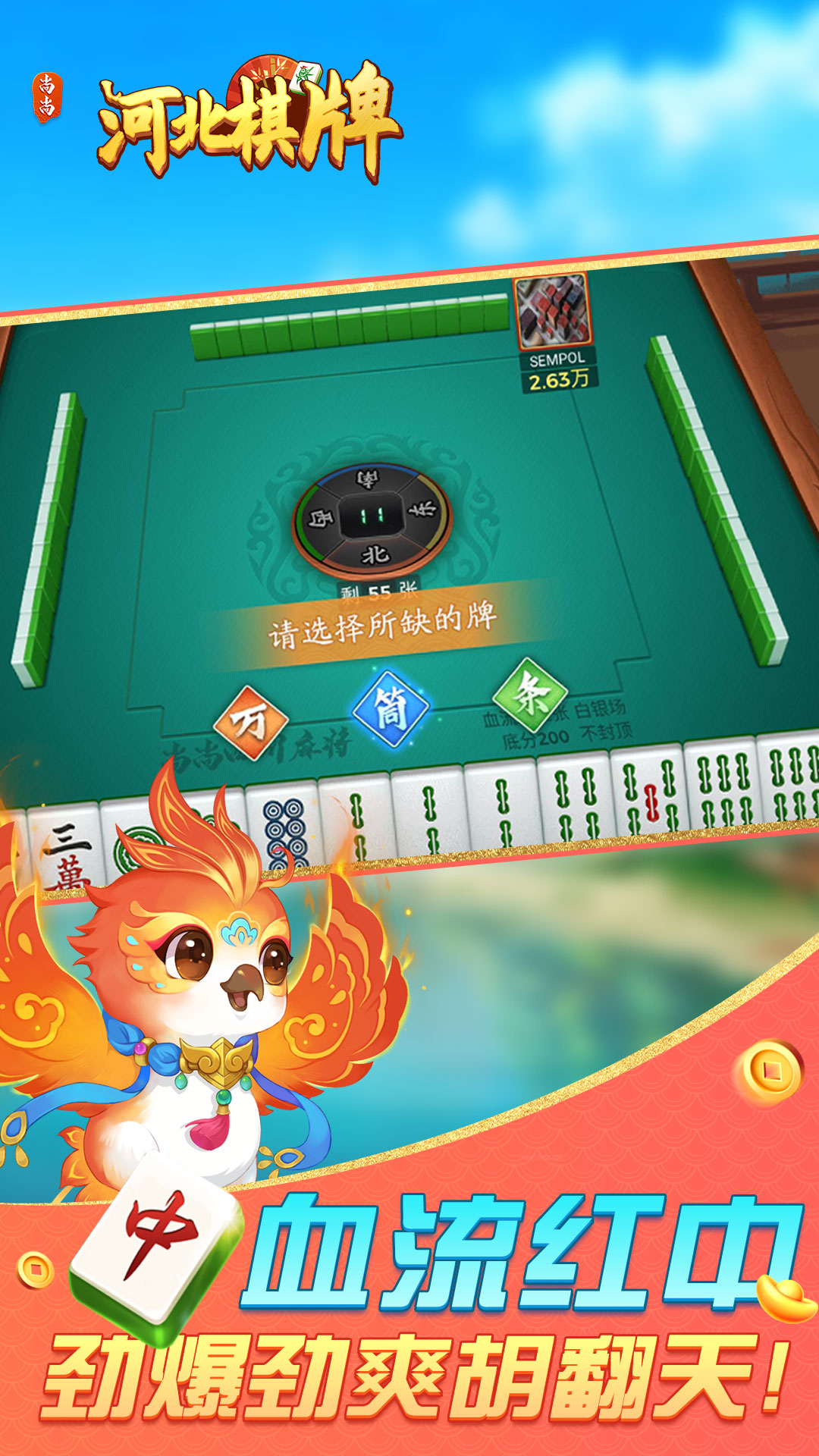 河北棋牌 2.0.1862 安卓版 2