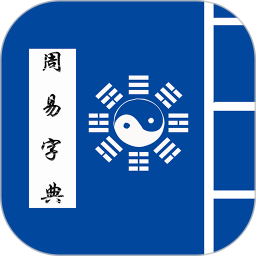 周易字典 1.8 安卓版