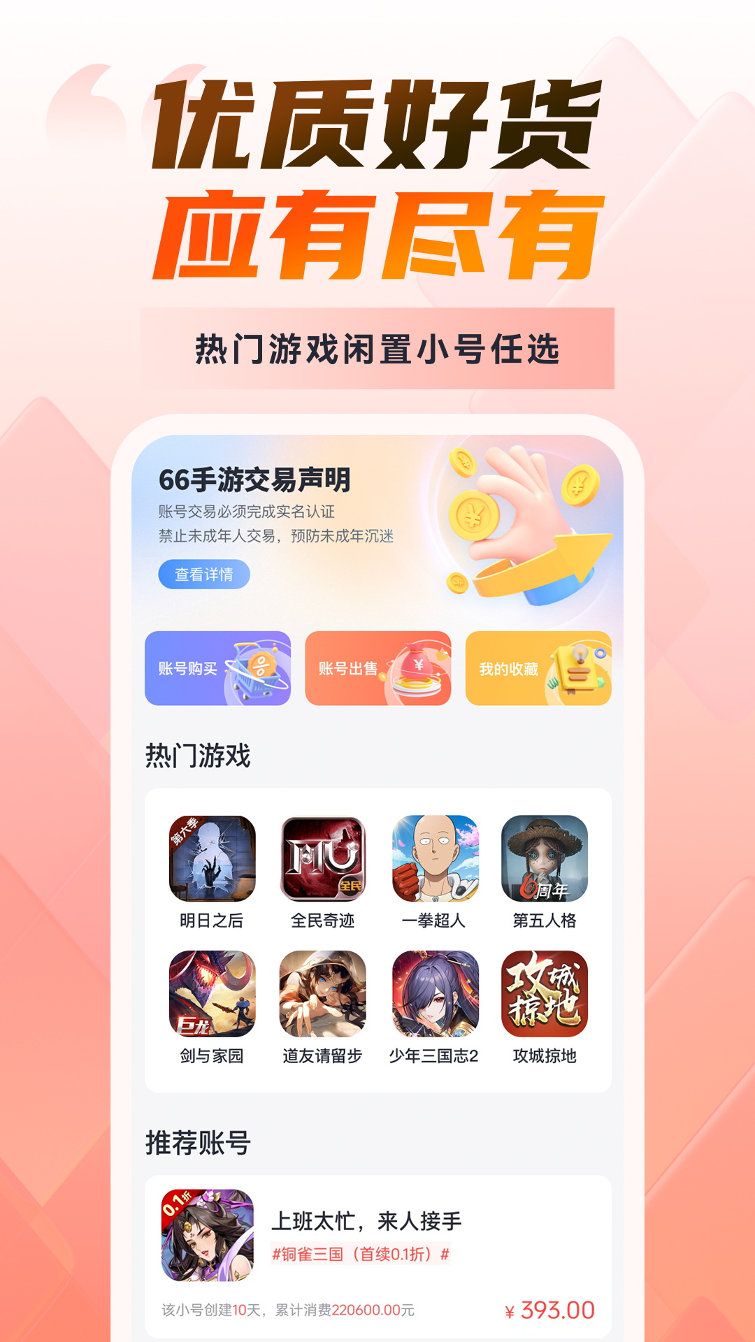 66游戏交易 5.11.4.1 安卓版 1