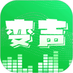 变声器变声秀 4.4.9 安卓版