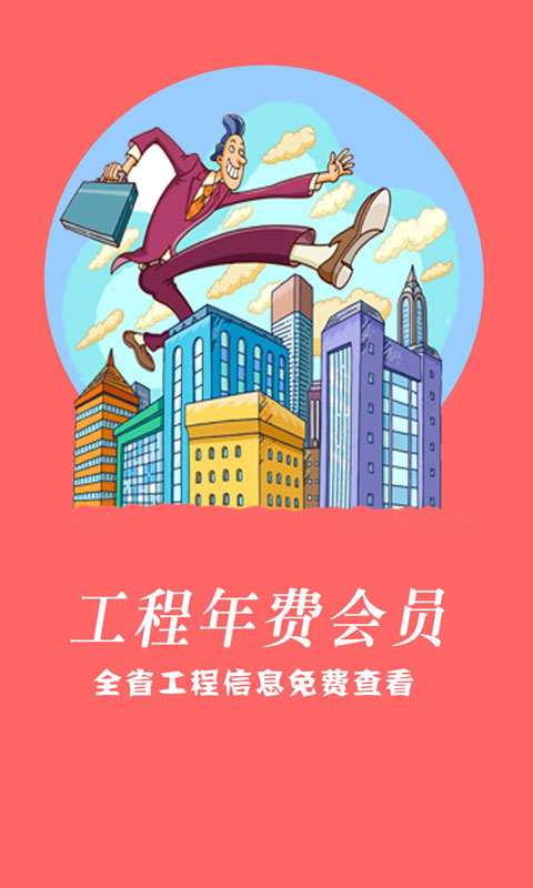建程网 4.3.3 安卓版 4