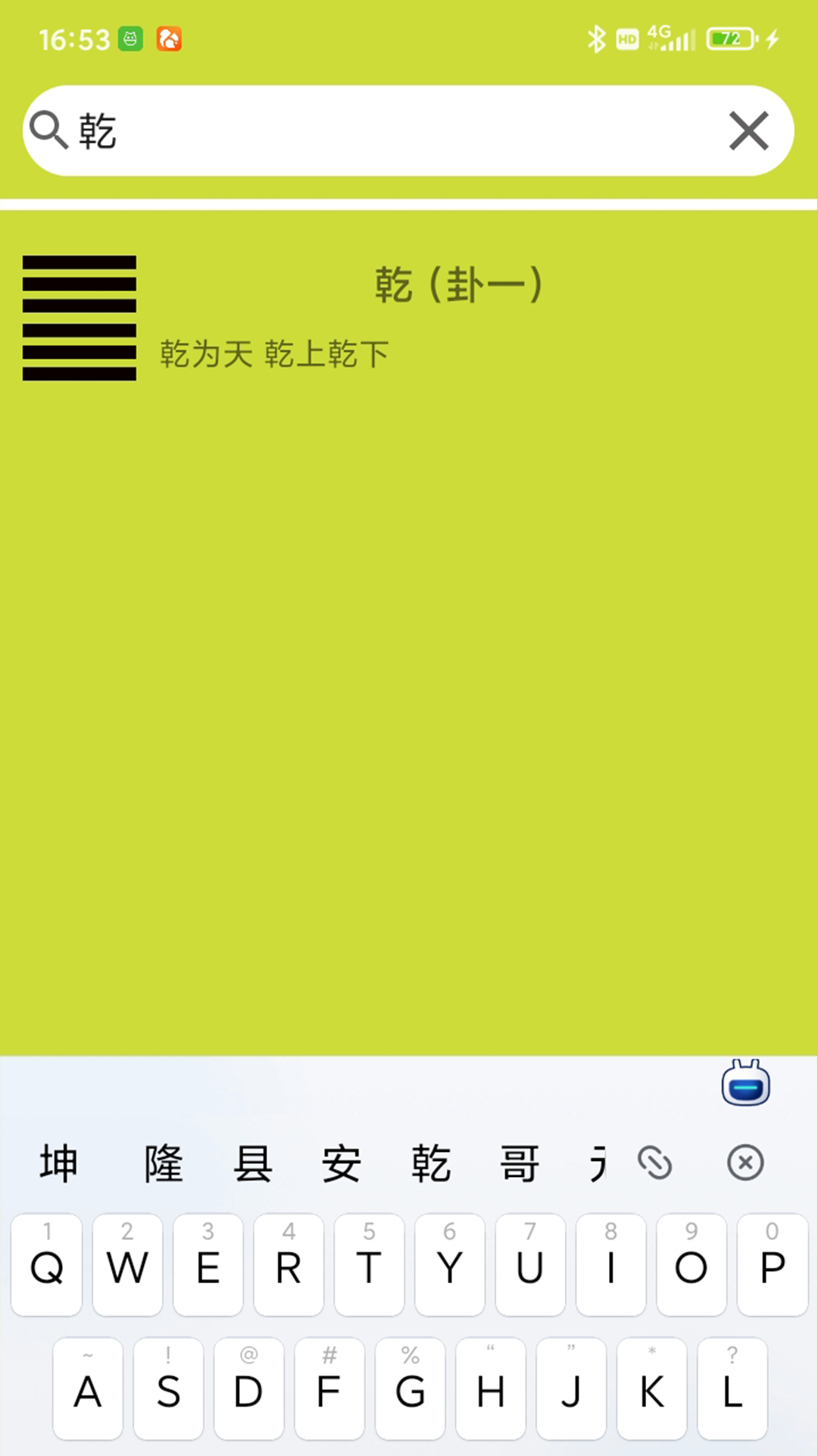 周易字典 1.8 安卓版 1