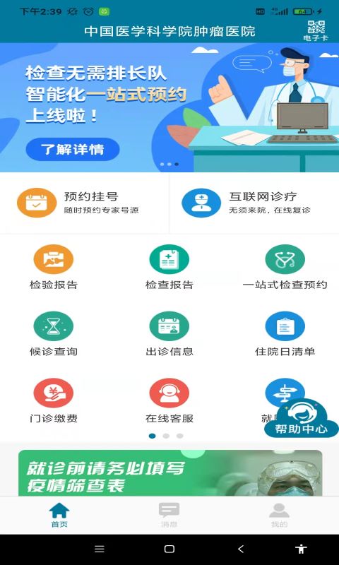 医科院肿瘤医院 2.2.0 安卓版 2
