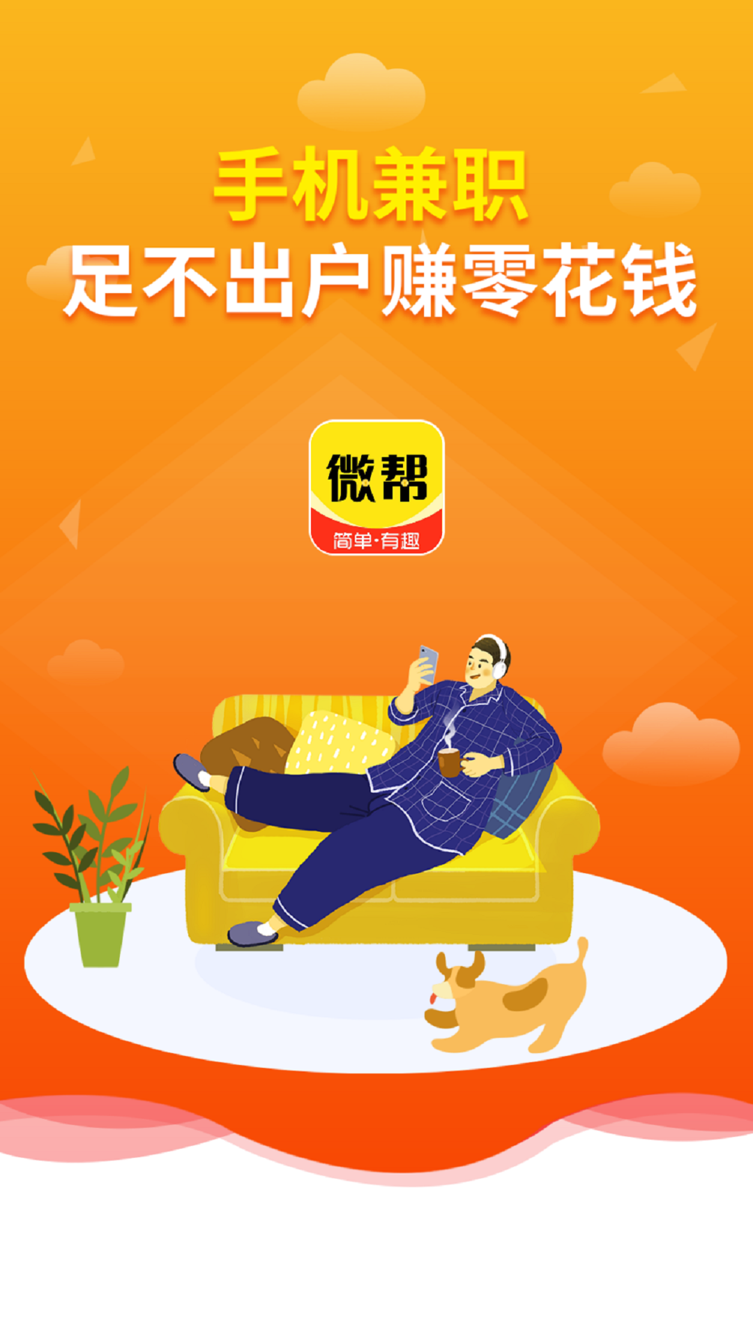 微帮兼职 1.1.0 安卓版 1