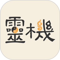 灵机 11.0.1 安卓版