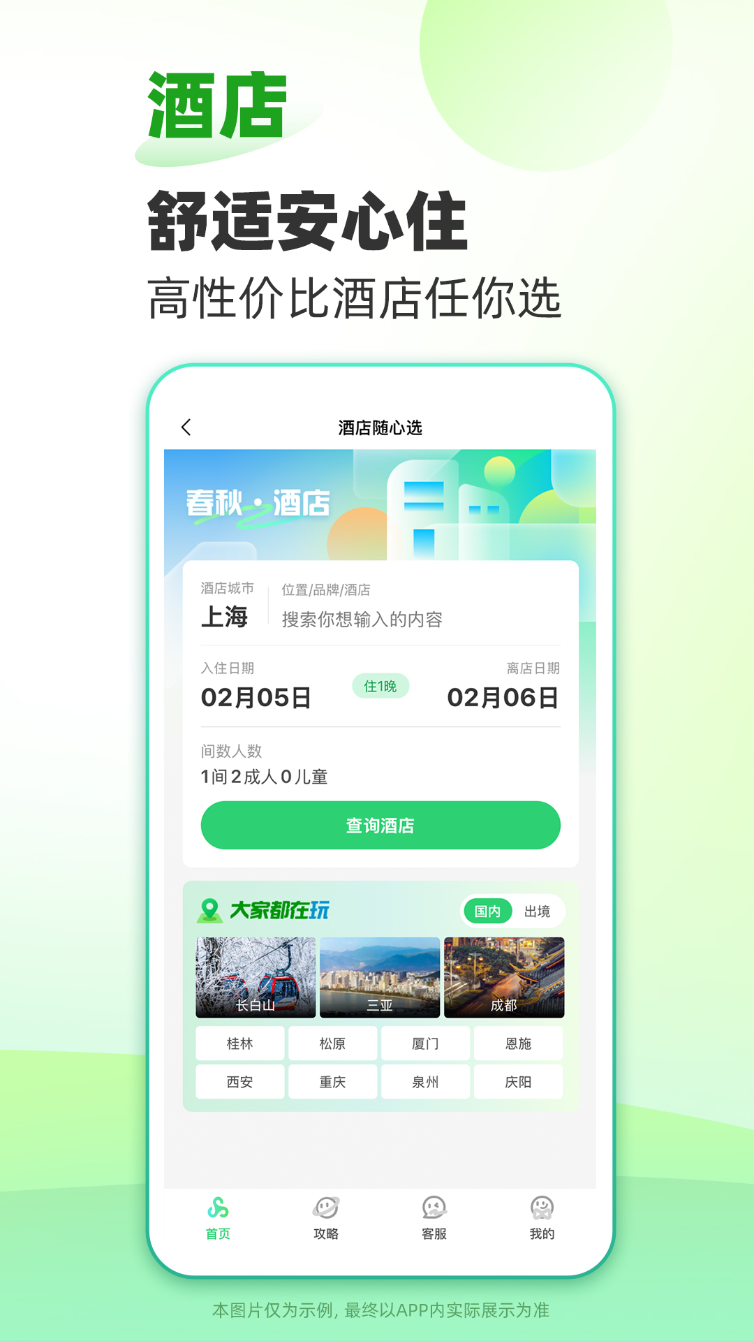 春秋旅游 13.1.6 安卓版 4
