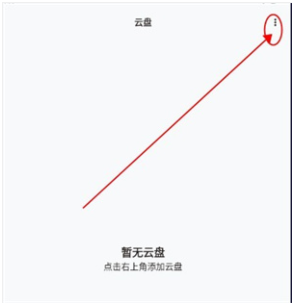 青盐云听怎么添加云盘