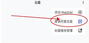 青盐云听怎么添加云盘