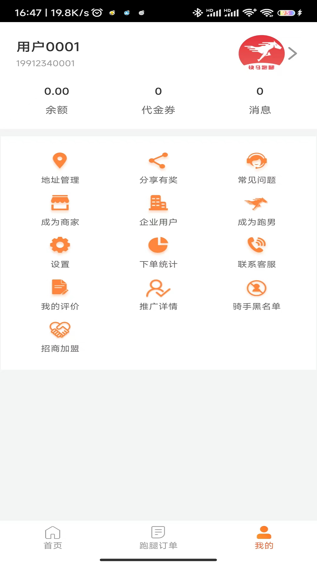 快马跑腿 6.5.0 安卓版 2