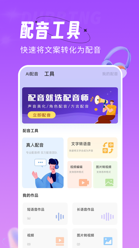 配音师 4.4.9 官方版 4