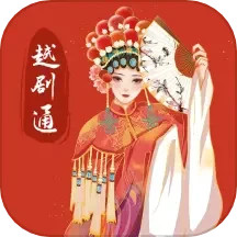 越剧通 1.1 安卓版