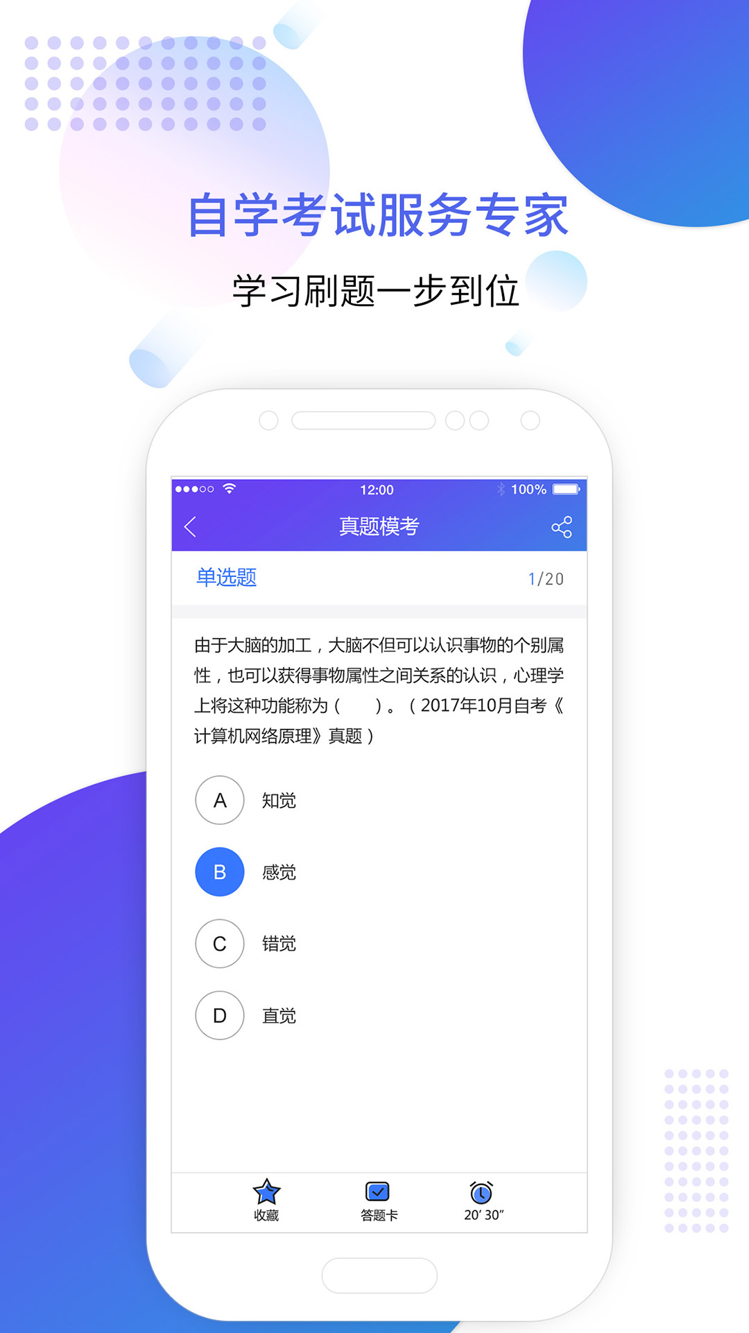 自考智题库 4.0 安卓版 3