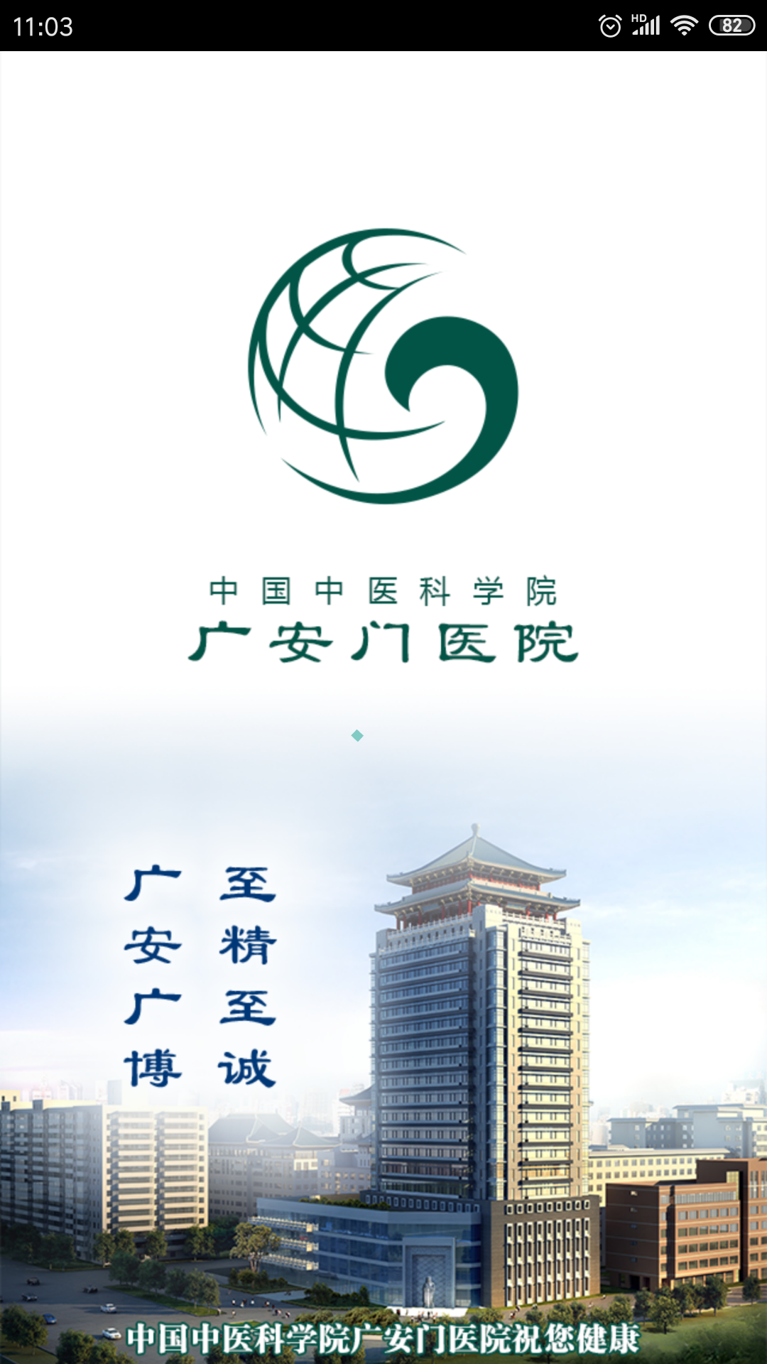 广安门医院 4.2.5 安卓版 1
