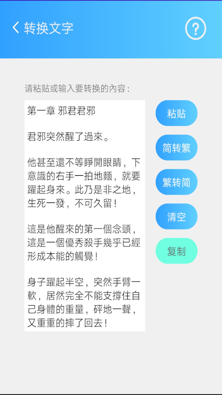简繁转换 2.34a 安卓版 3