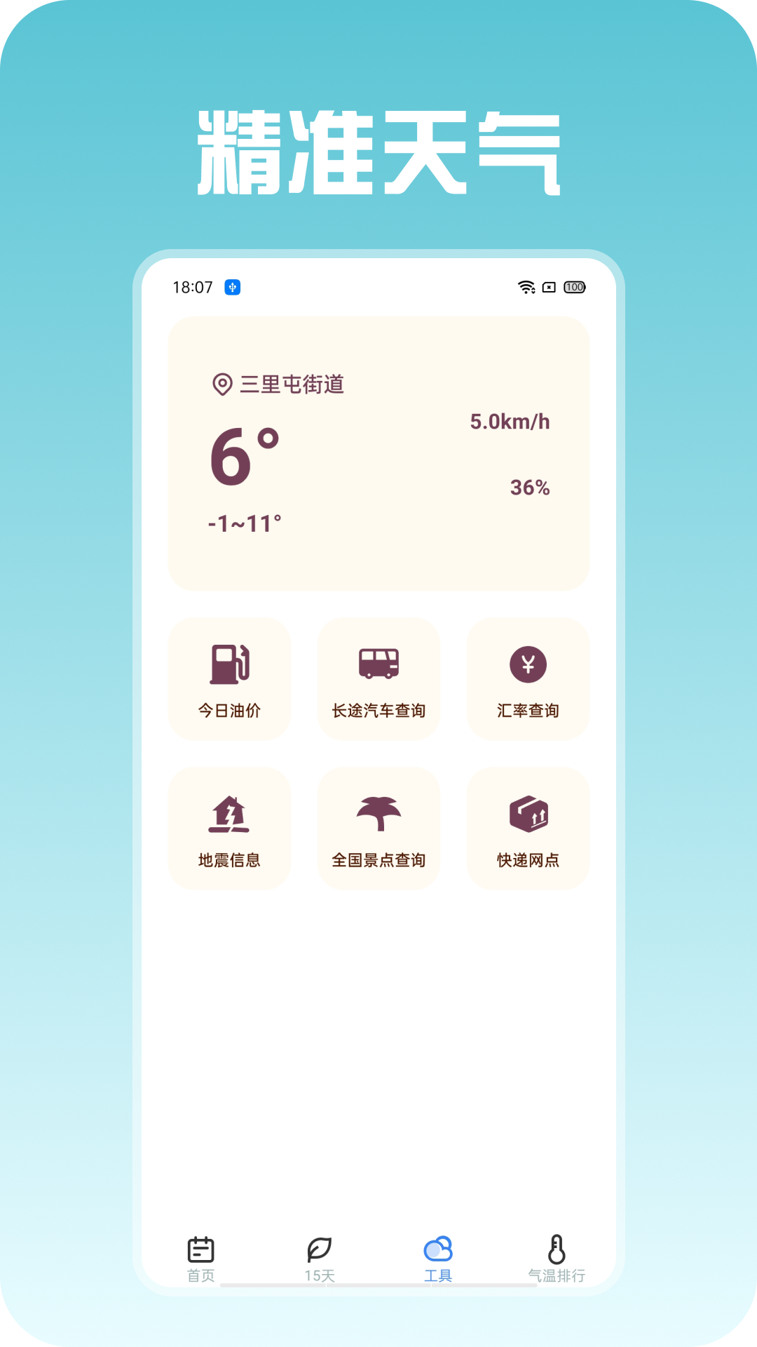 精准天气 1.0.4 安卓版 2