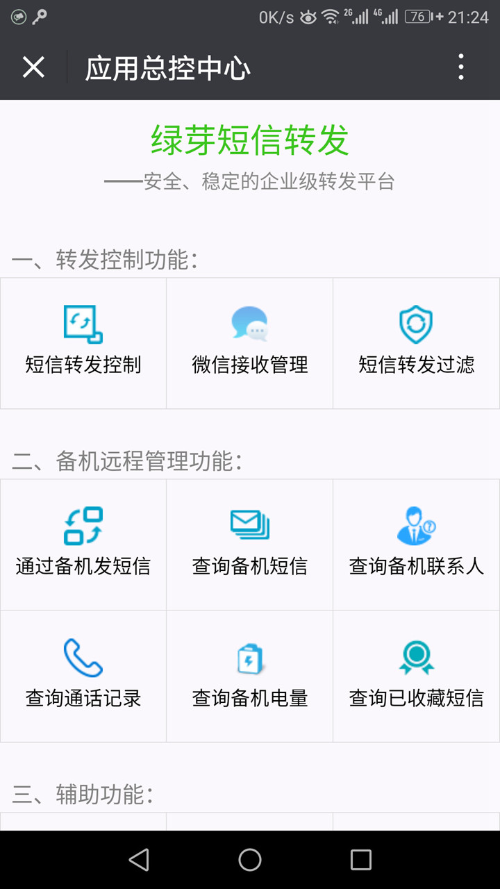绿芽短信转发微信 4.6.8 安卓版 1