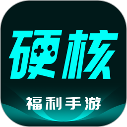 硬核