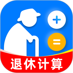 退休年龄计算器