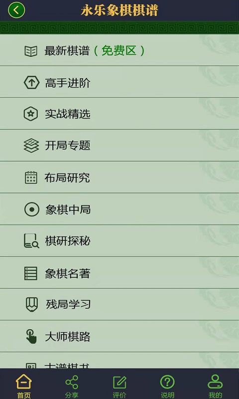 永乐象棋棋谱 2.03 安卓版 2