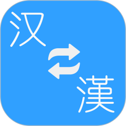 简繁转换 2.30e 安卓版