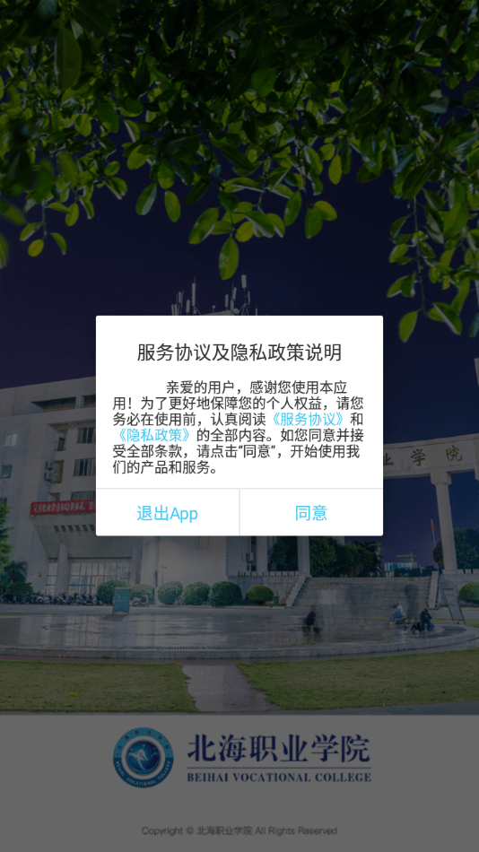 北海职业学院 BHZY_3.2.0 安卓版 3