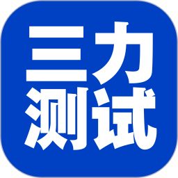 三力测试老年版 1.3.0 安卓版