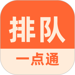 排队一点通 3.6.23 安卓版