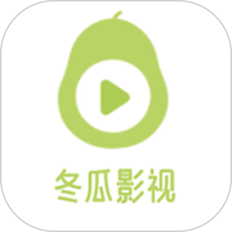 冬瓜影视播放器 2.0 安卓版