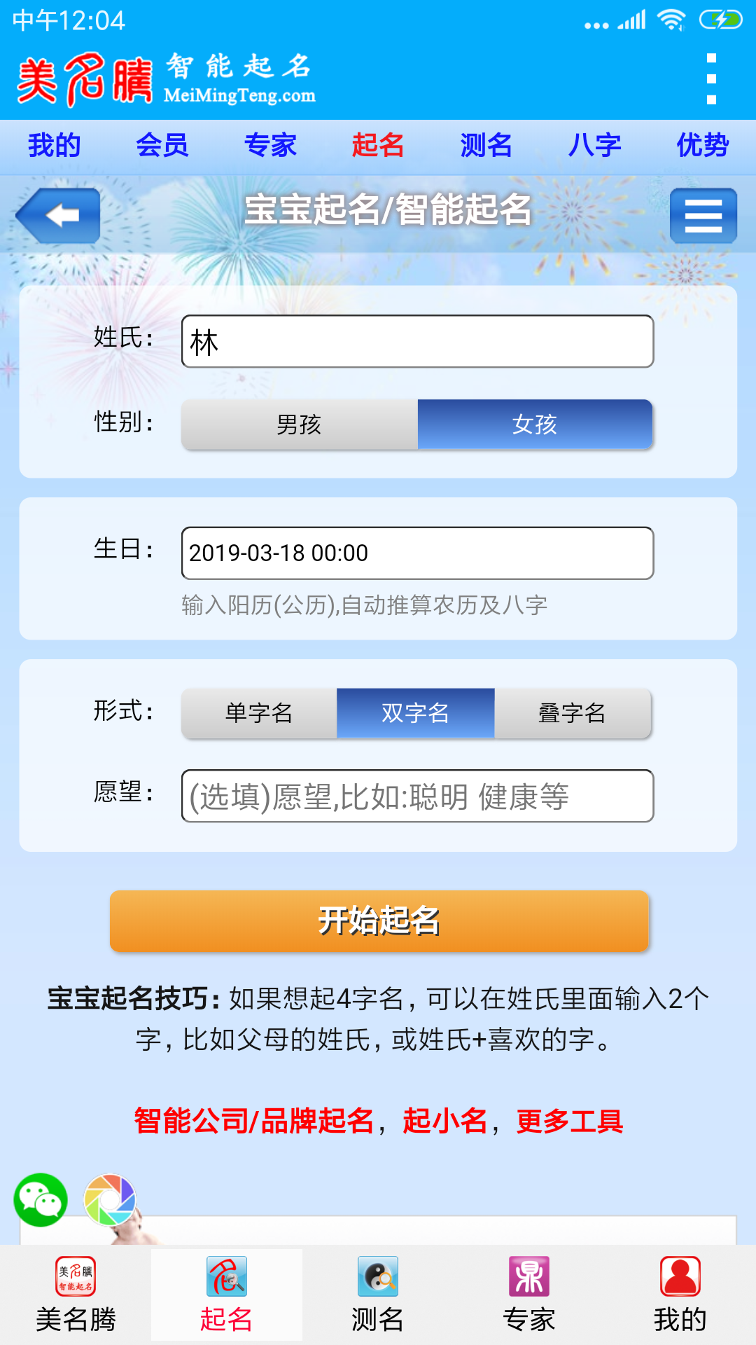 美名腾宝宝起名 9.4 安卓版 1