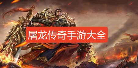 屠龙传奇