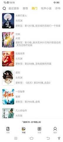飞韵听书 1.3.5 最新版 1
