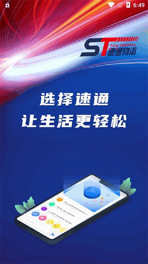 速通APP 1.0.6 最新版 2