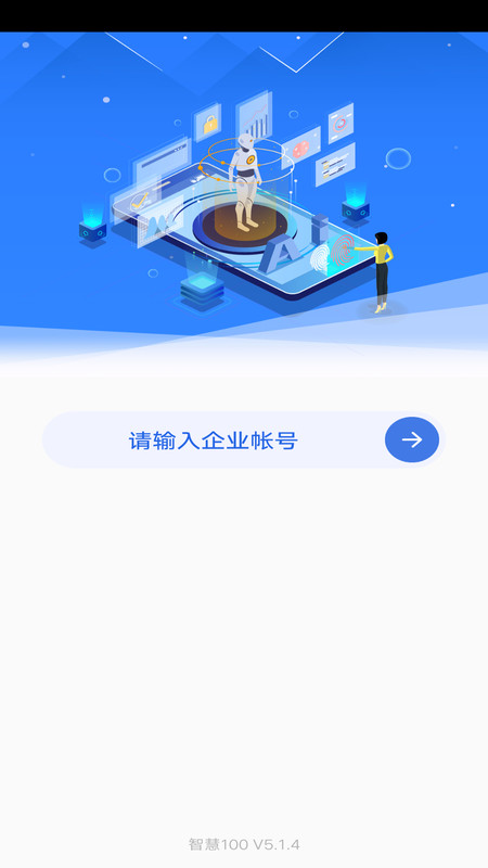 智慧100 9.2.0.2025052903 手机版 1