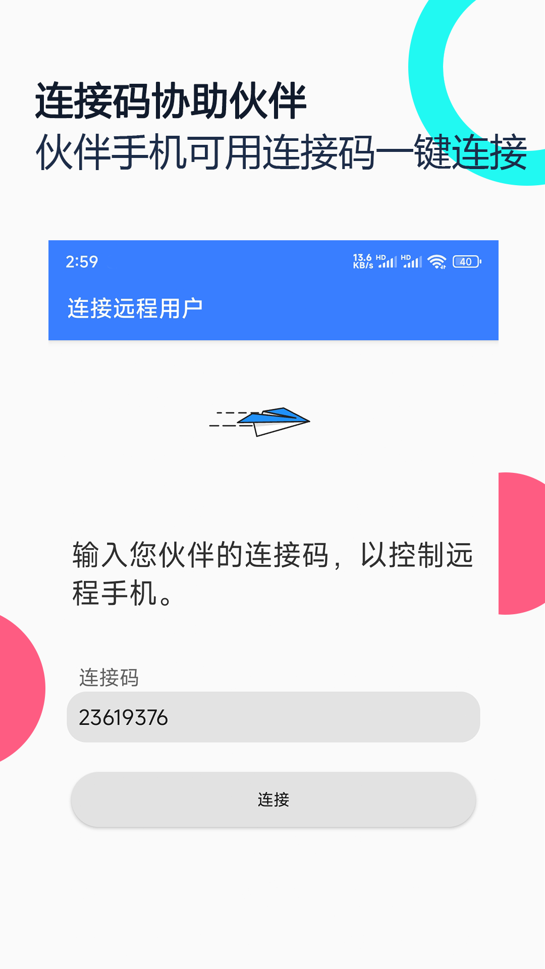手机远程协助控制 2.8.5 安卓版 1