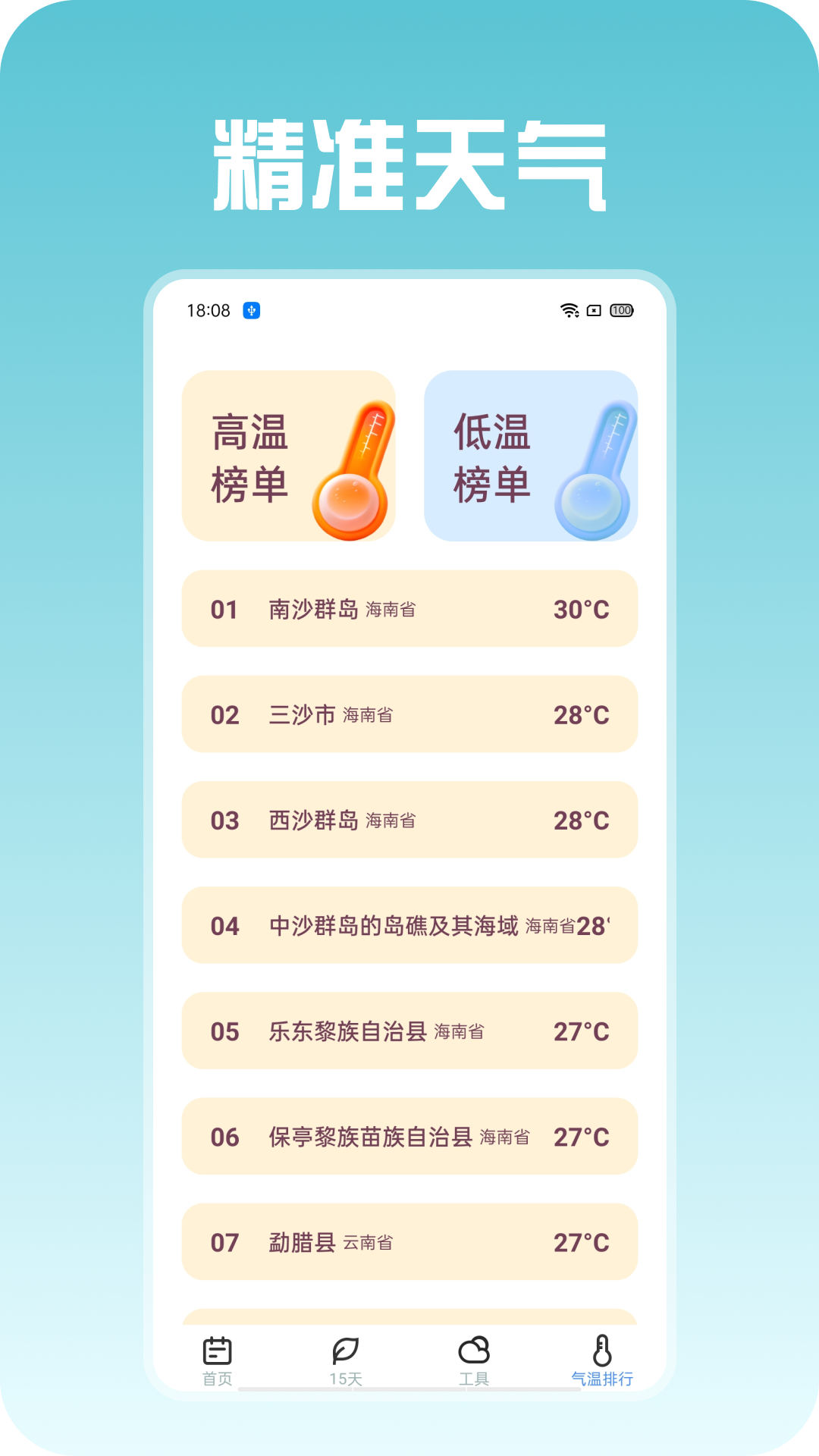 精准天气 1.0.4 安卓版 3