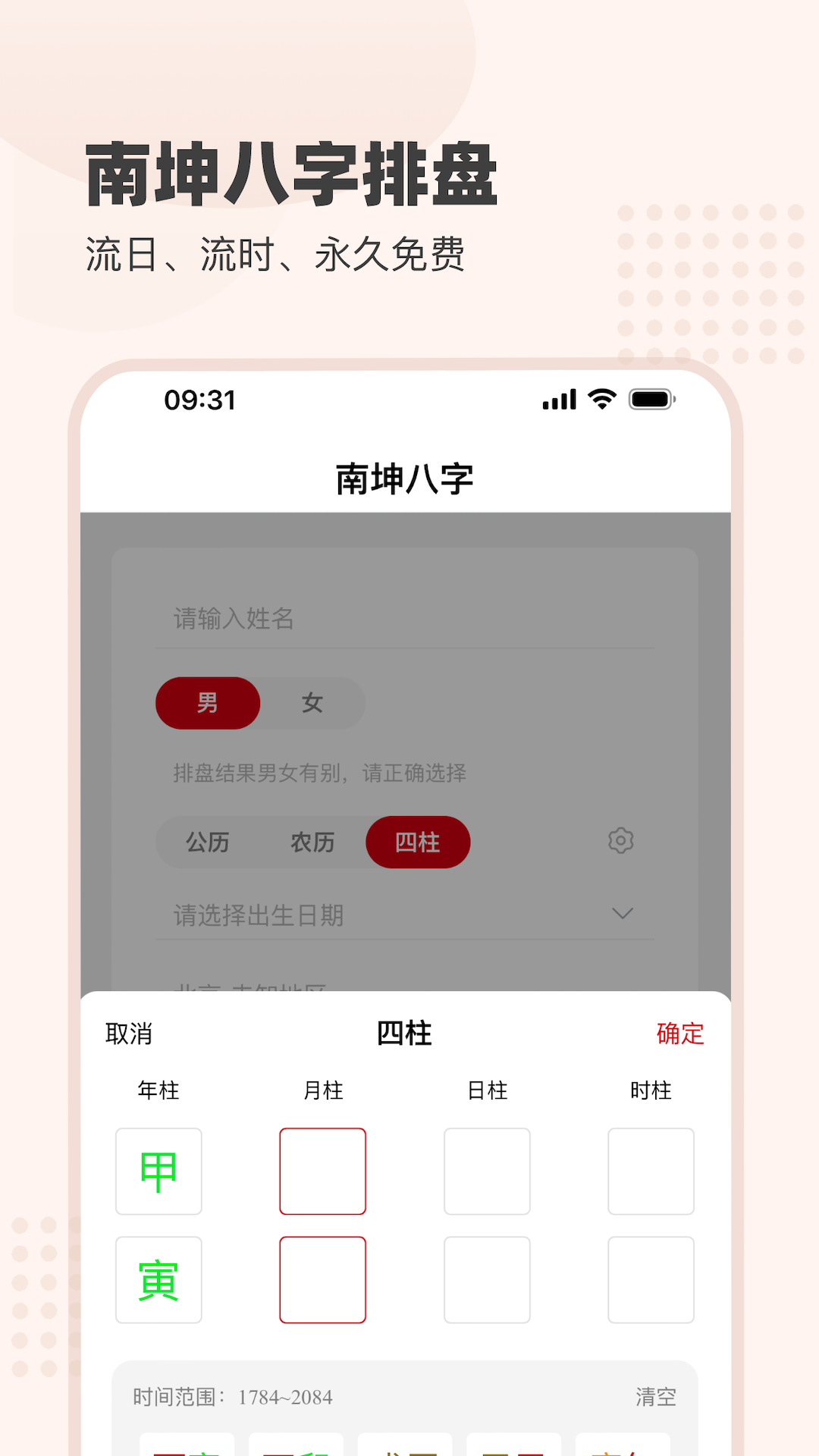 南坤八字 1.1.6 安卓版 1