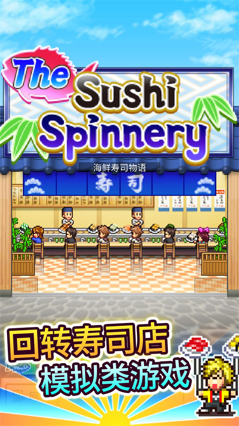 海鲜寿司物语 v3.00 安卓版 4