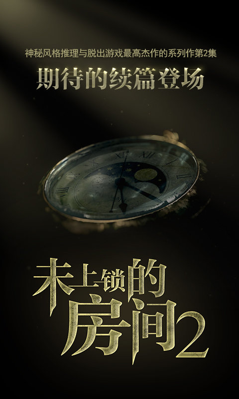 未上锁的房间2 1.0.2 官方版 3