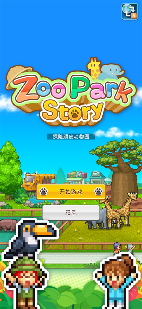 探险顽皮动物园 v1.2.3 最新版 2