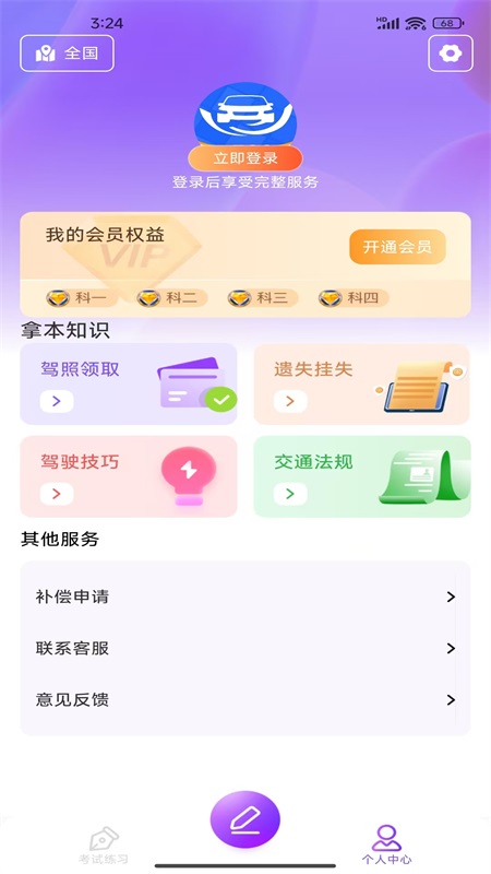 驾考速通宝 1.0.3 官方版 2