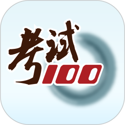 考试100 6.7.2 安卓版