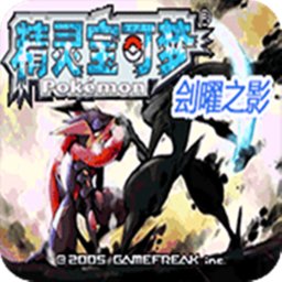 口袋妖怪刽耀之影永久超进化版 打桩鸡 安卓版