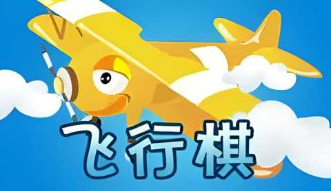 飞行棋