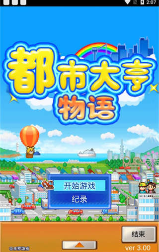 都市大亨物语 v3.00 最新版 2