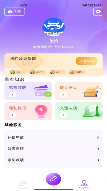 驾考速通宝 1.0.3 官方版 3