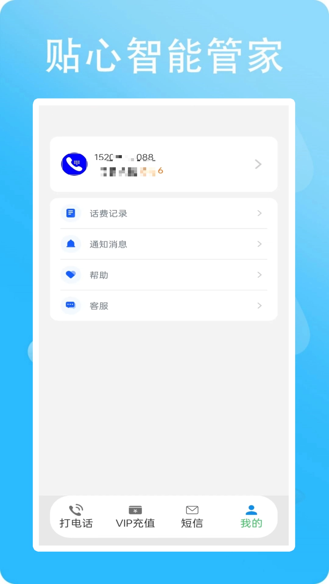 网络电话小号 5.0.9.0 安卓版 3