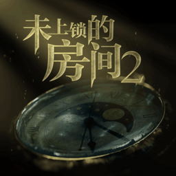 未上锁的房间2 1.0.2 官方版