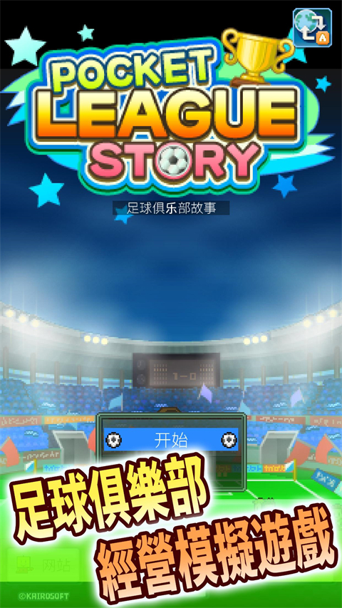 冠军足球物语1汉化版 v2.20 最新版 3